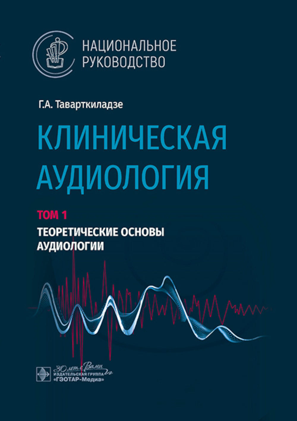 Клиническая аудиология: национальное руководство: В 3 т.: Т. 1: Теоретические основы аудиологии