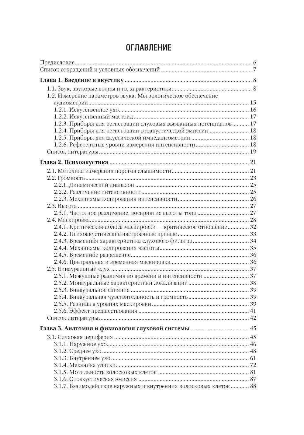 Клиническая аудиология: национальное руководство: В 3 т.: Т. 1: Теоретические основы аудиологии
