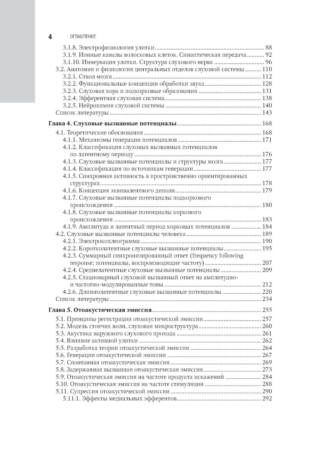 Клиническая аудиология: национальное руководство: В 3 т.: Т. 1: Теоретические основы аудиологии