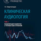 Клиническая аудиология: национальное руководство: В 3 т.: Т. 3: Реабилитация пациентов с тугоухостью и глухотой