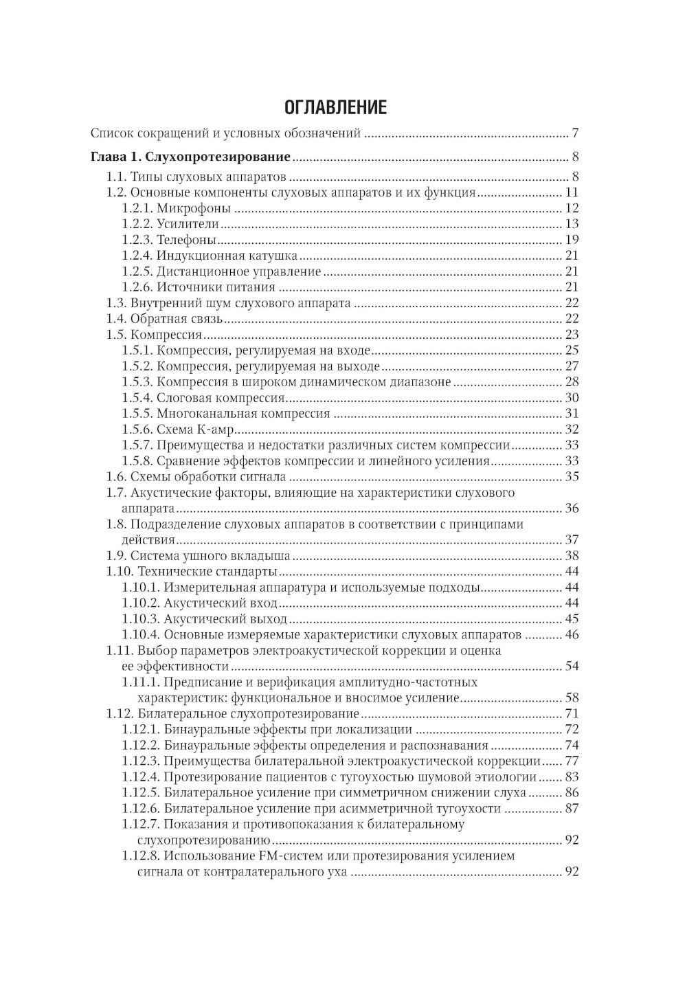 Клиническая аудиология: национальное руководство: В 3 т.: Т. 3: Реабилитация пациентов с тугоухостью и глухотой