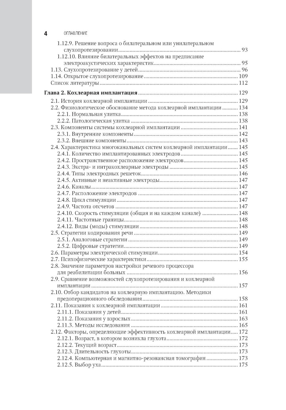Клиническая аудиология: национальное руководство: В 3 т.: Т. 3: Реабилитация пациентов с тугоухостью и глухотой