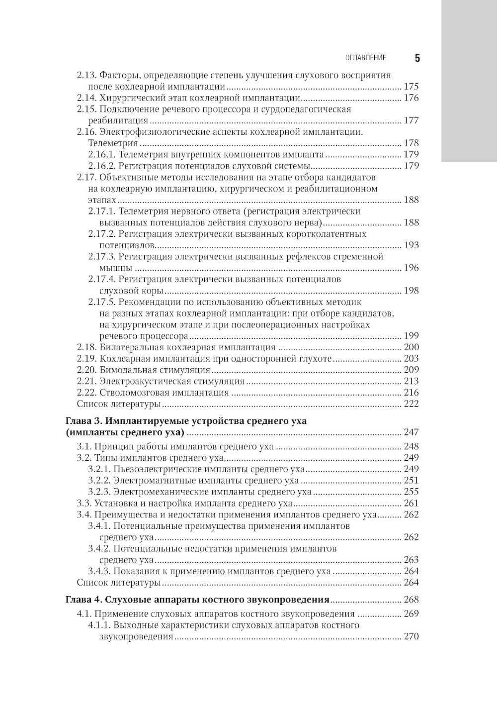 Клиническая аудиология: национальное руководство: В 3 т.: Т. 3: Реабилитация пациентов с тугоухостью и глухотой