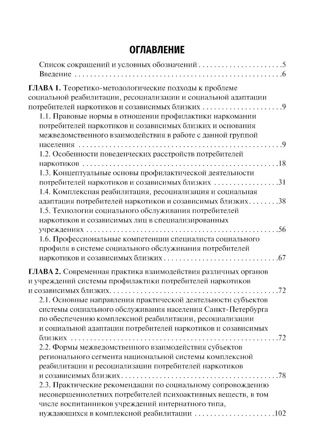 Социальная реабилитация, ресоциализация и социальная адаптация потребителей наркотиков и созависимых близких: Учебное пособие