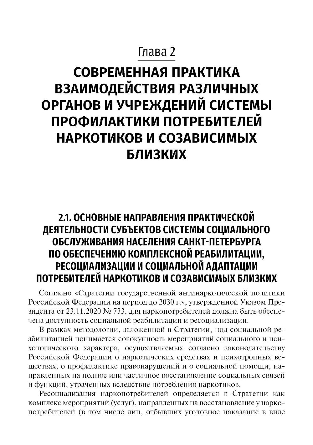 Социальная реабилитация, ресоциализация и социальная адаптация потребителей наркотиков и созависимых близких: Учебное пособие
