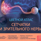 Цветной атлас сетчатки и зрительного нерва