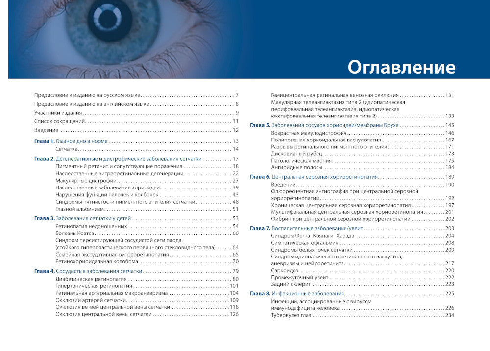 Цветной атлас сетчатки и зрительного нерва