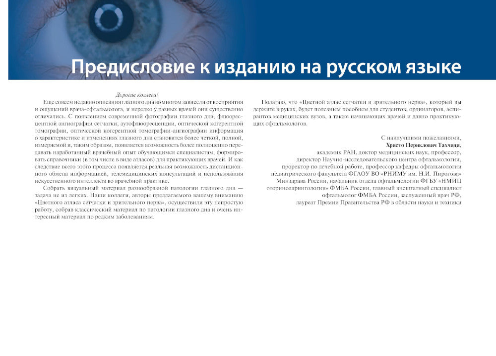 Цветной атлас сетчатки и зрительного нерва