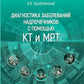 Диагностика заболеваний надпочечников с помощью КТ и МРТ