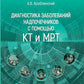 Диагностика заболеваний надпочечников с помощью КТ и МРТ