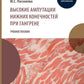 Высокие ампутации нижних конечностей при гангрене: Учебное пособие