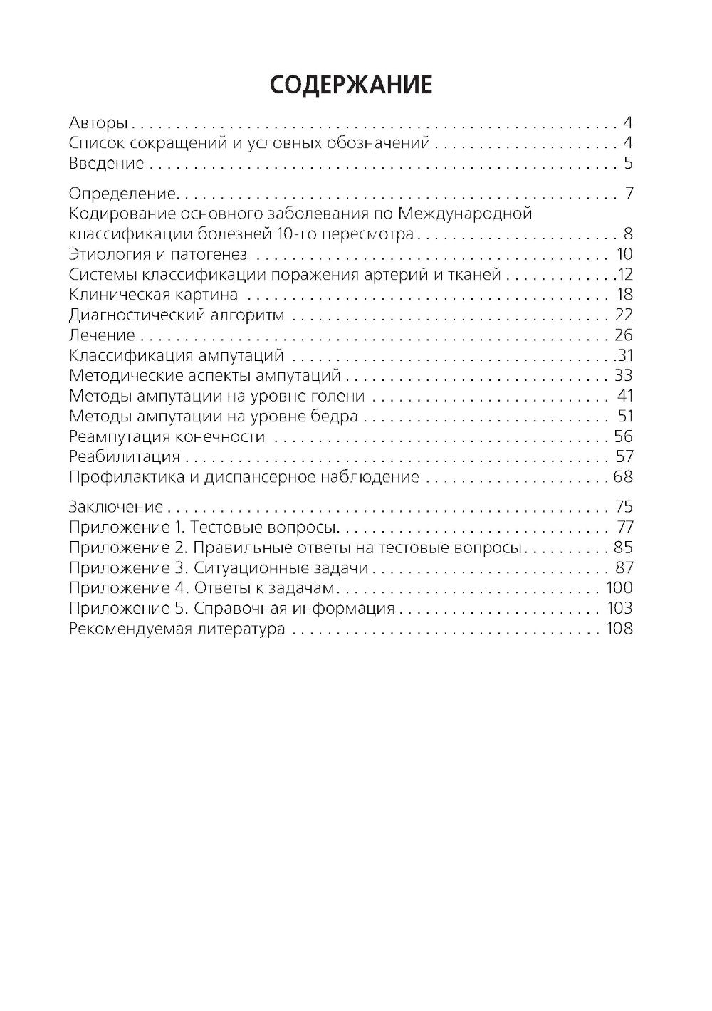 Высокие ампутации нижних конечностей при гангрене: Учебное пособие