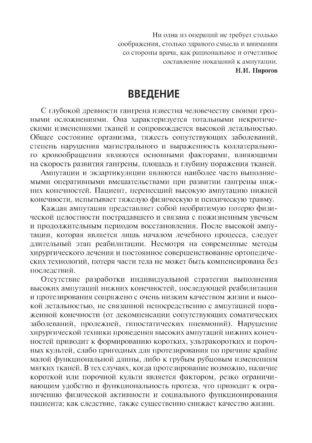 Высокие ампутации нижних конечностей при гангрене: Учебное пособие