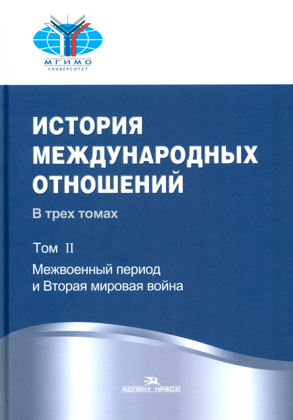 История международных отношений: В 3 т. Т. 2: Межвоенный период и Вторая мировая война: Учебник. 2-е изд. Испр