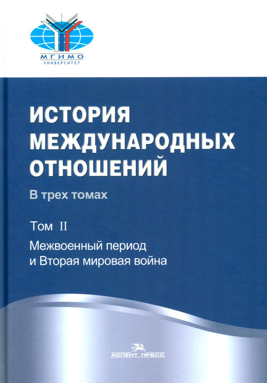 История международных отношений: В 3 т. Т. 2: Межвоенный период и Вторая мировая война: Учебник. 2-е изд. Испр