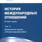 История международных отношений: В 3 т. Т. 2: Межвоенный период и Вторая мировая война: Учебник. 2-е изд. Испр