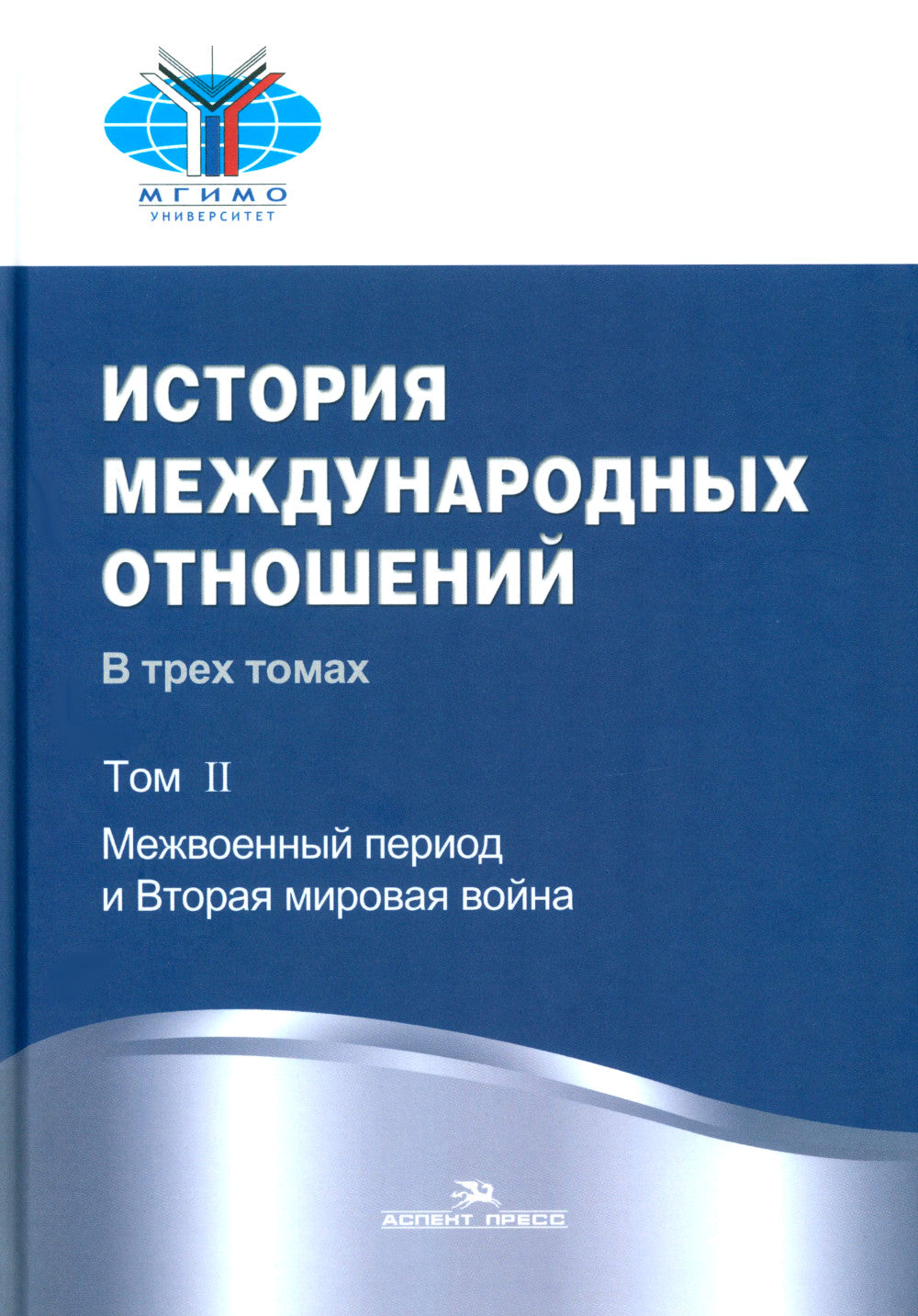 История международных отношений: В 3 т. Т. 2: Межвоенный период и Вторая мировая война: Учебник. 2-е изд. Испр