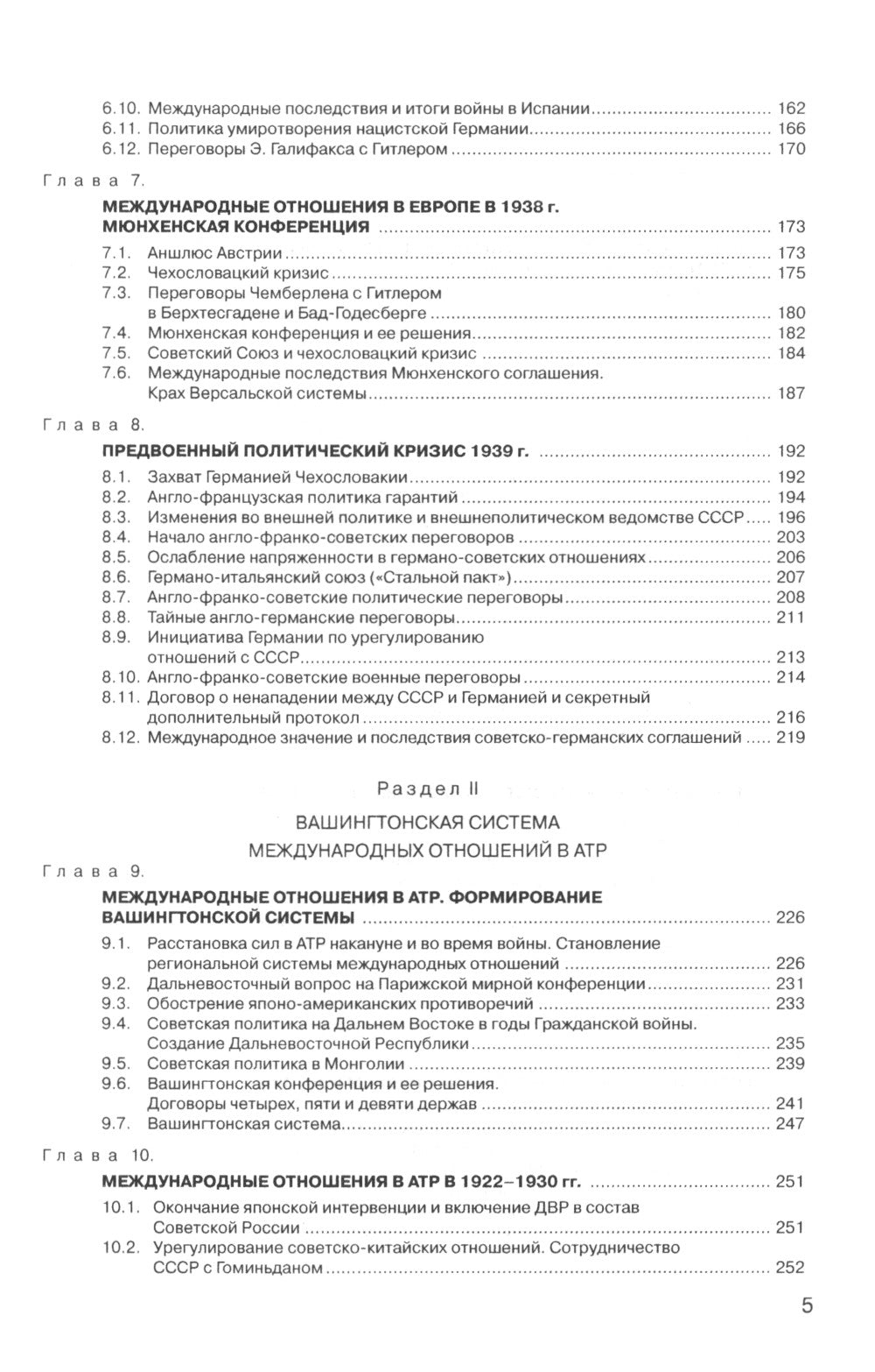 История международных отношений: В 3 т. Т. 2: Межвоенный период и Вторая мировая война: Учебник. 2-е изд. Испр