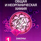 Общая и неорганическая химия. В 2 т. Т.1: Законы и концепции. 3-е изд