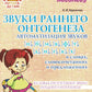 Звуки раннего онтогенеза: Автоматизация звуков [п], [б], [м], [в], [ф], [т], [д], [н], [г], [к], [х] в словах, словосочетаниях и предложениях