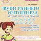 Звуки раннего онтогенеза: Автоматизация звуков [п], [б], [м], [в], [ф], [т], [д], [н], [г], [к], [х] в словах, словосочетаниях и предложениях