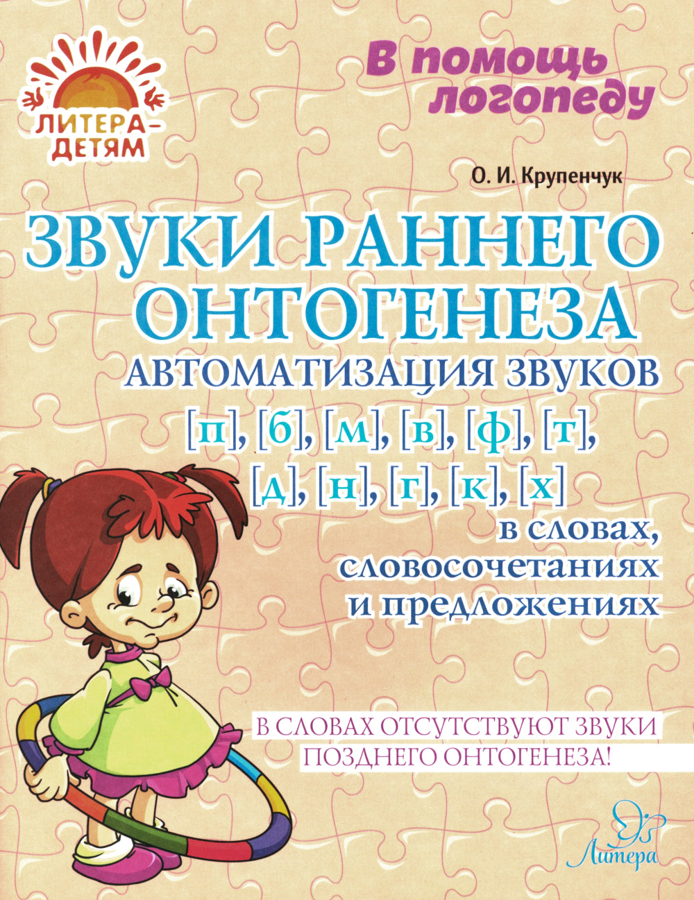 Звуки раннего онтогенеза: Автоматизация звуков [п], [б], [м], [в], [ф], [т], [д], [н], [г], [к], [х] в словах, словосочетаниях и предложениях