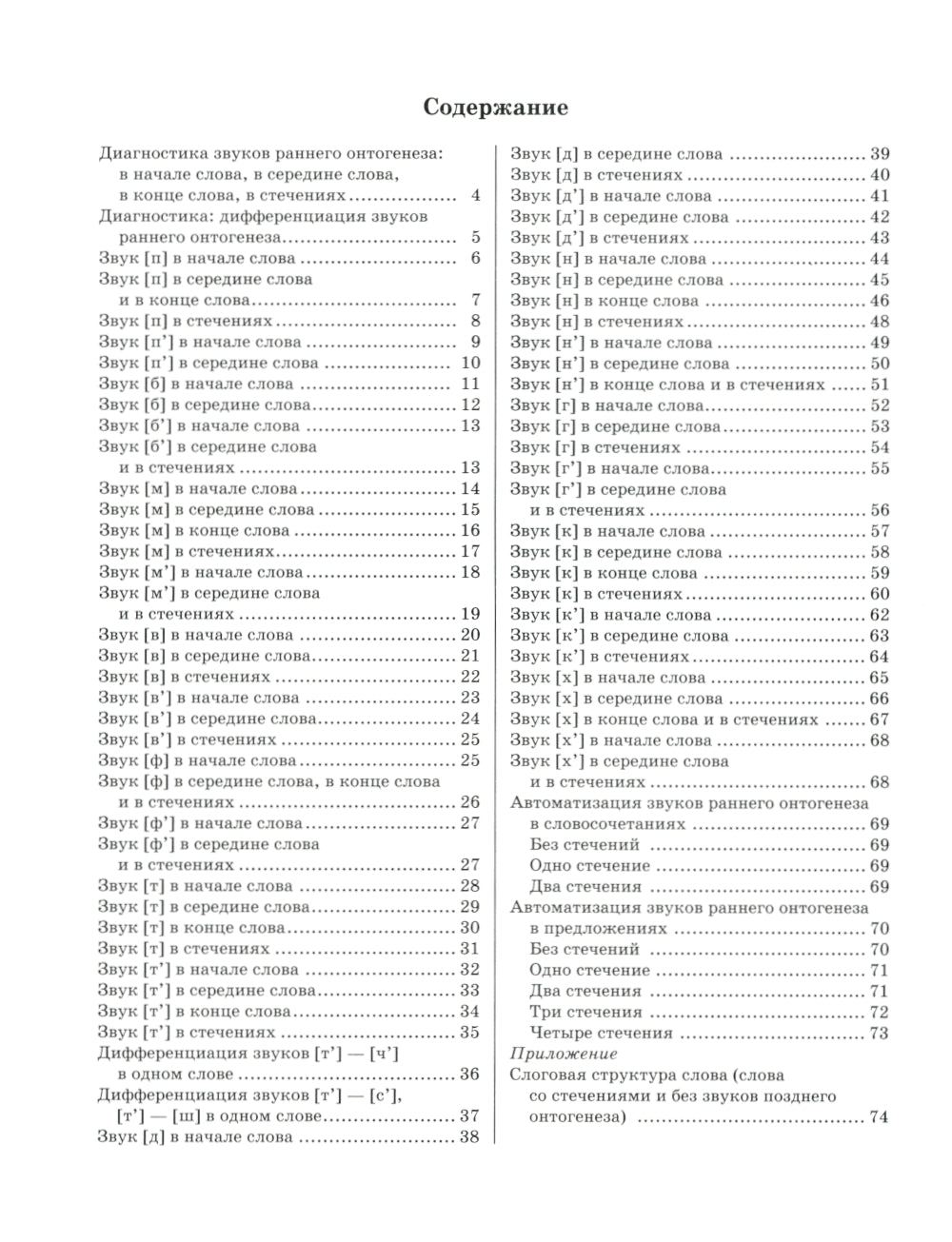 Звуки раннего онтогенеза: Автоматизация звуков [п], [б], [м], [в], [ф], [т], [д], [н], [г], [к], [х] в словах, словосочетаниях и предложениях