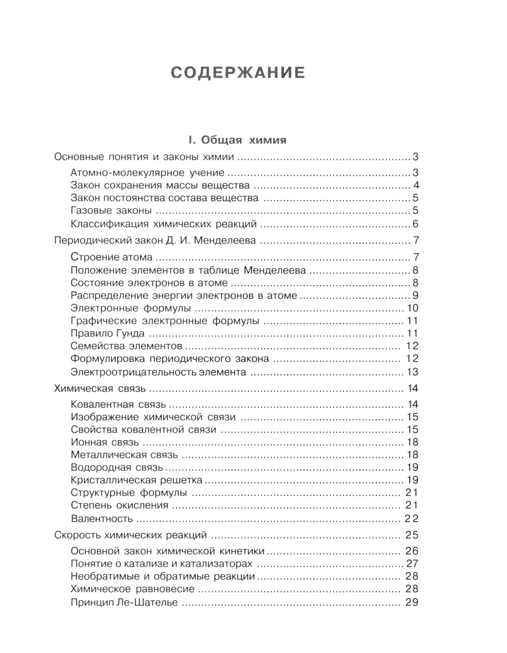 Химия в таблицах и схемах. 8-11 кл.: Теоретические основы общей, неорганической и органической химии, определения и законы.