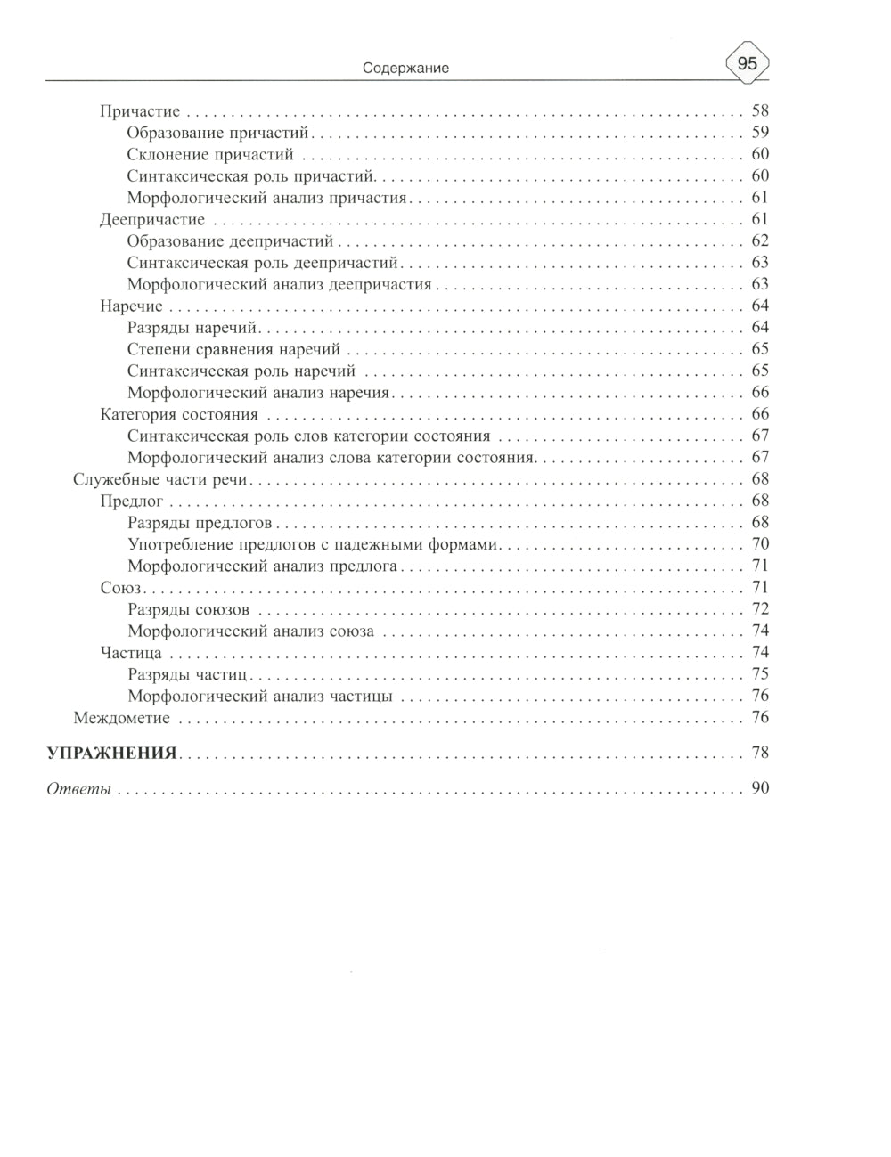 Русский язык: Морфология-все изучаемые части речи. Теория и практические задания по подготовке к ЕГЭ с пояснениями и ответами. 8-11 кл
