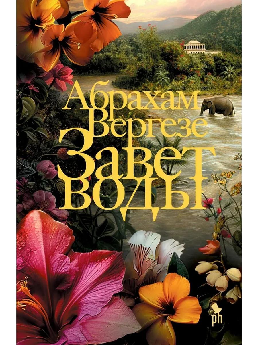 Завет воды: роман