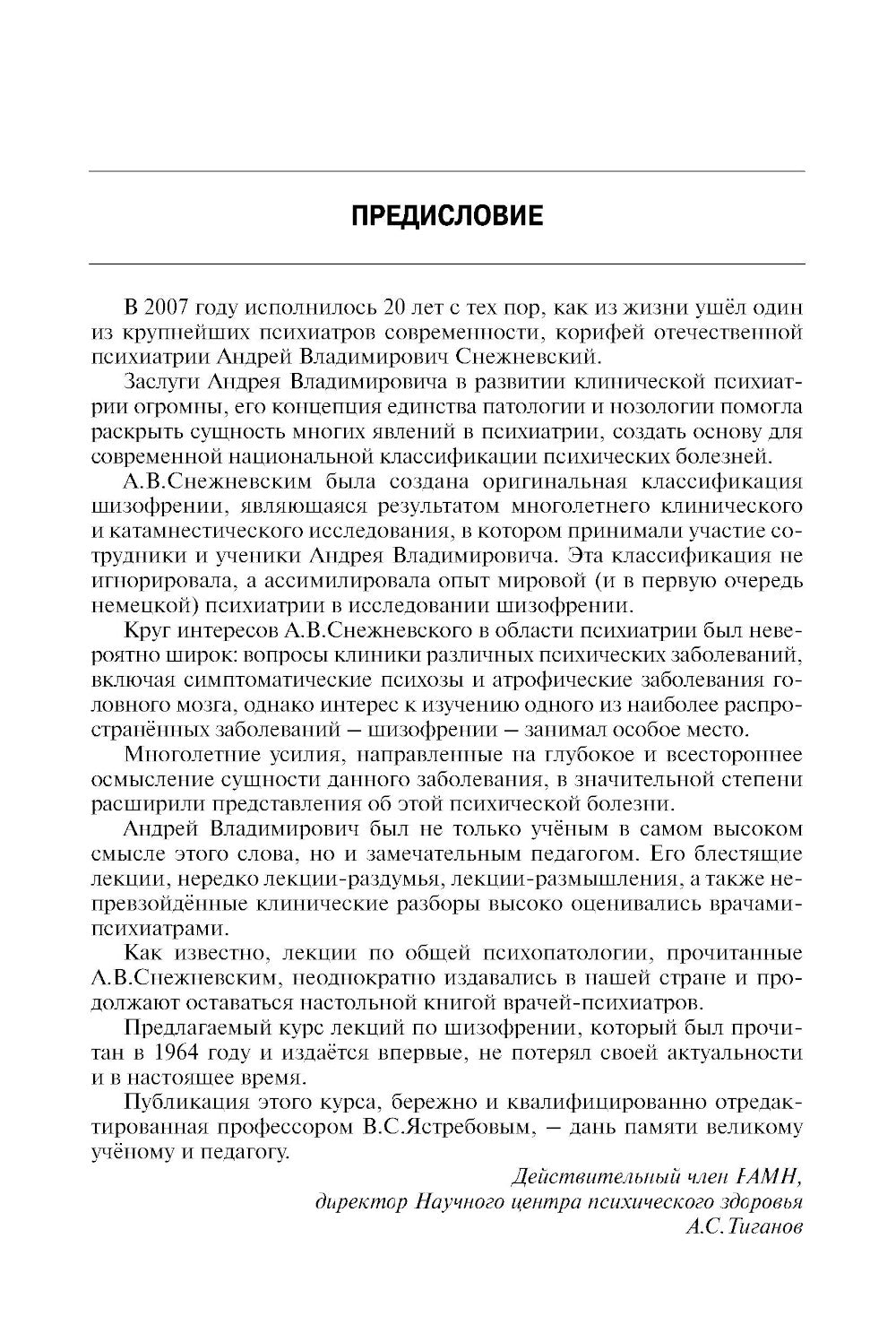 Шизофрения. Цикл лекций. 5-е изд