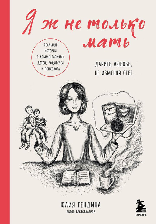 Я ж не только мать: дарить любовь, не изменяя себя