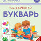 Букварь