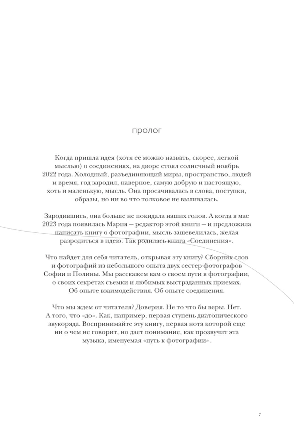 Соединения. Путь к фотографии