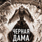 Черная Дама