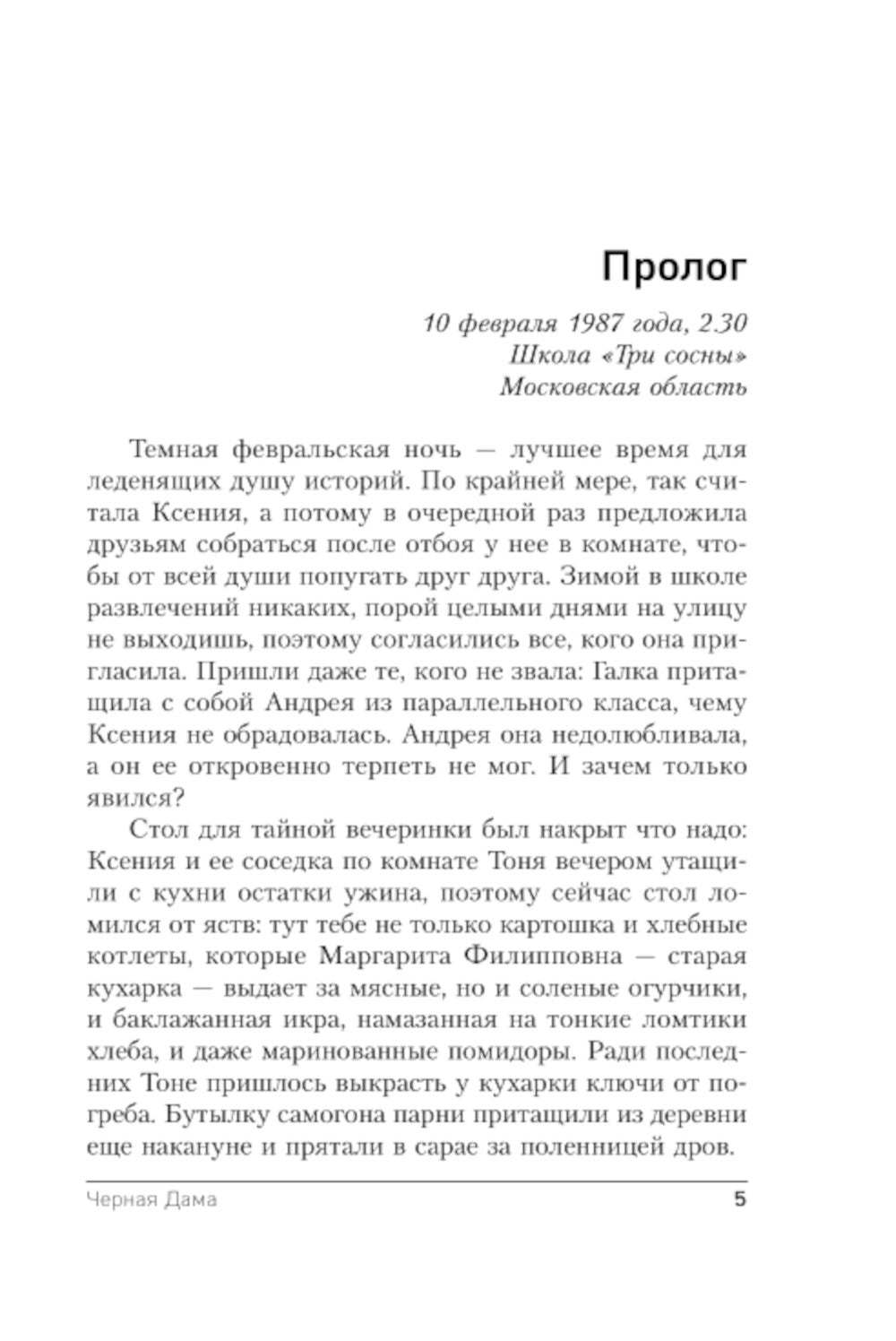 Черная Дама