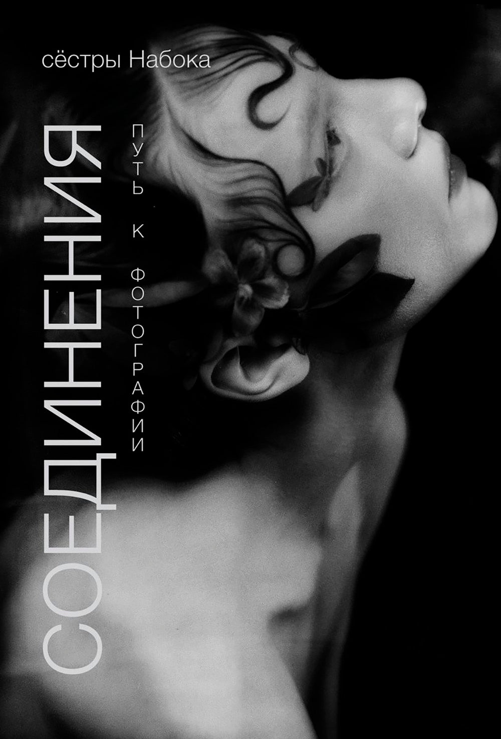 Соединения. Путь к фотографиям