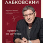 Привет из детства. Вернуться в прошлое, чтобы стать счастливым в настоящем