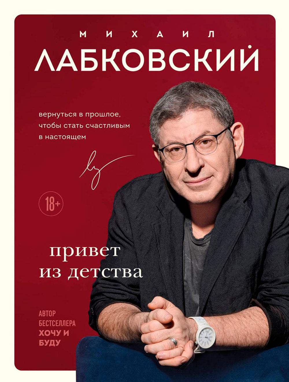 Привет из детства. Вернуться в прошлое, чтобы стать счастливым в настоящем