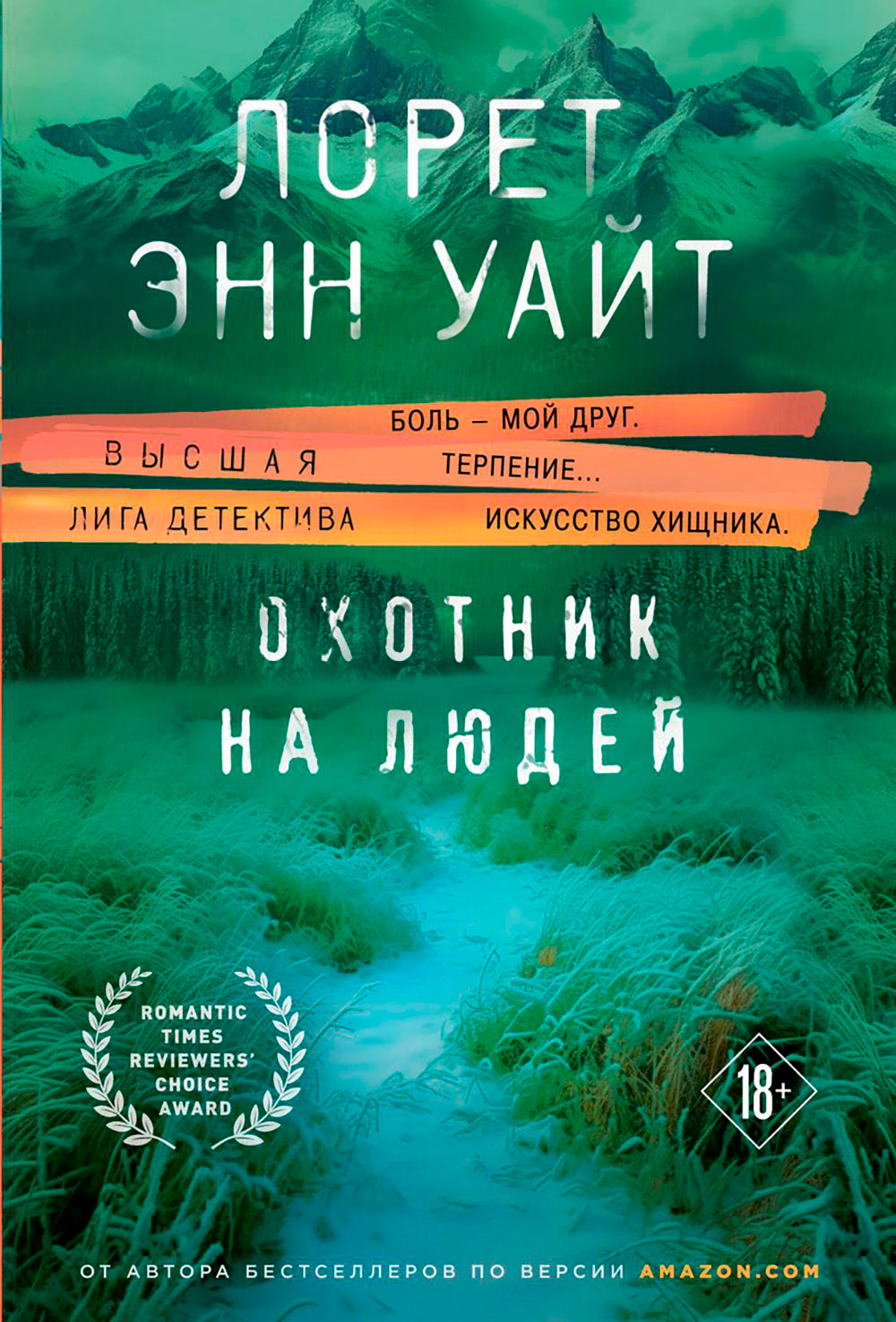 Охотник на людей