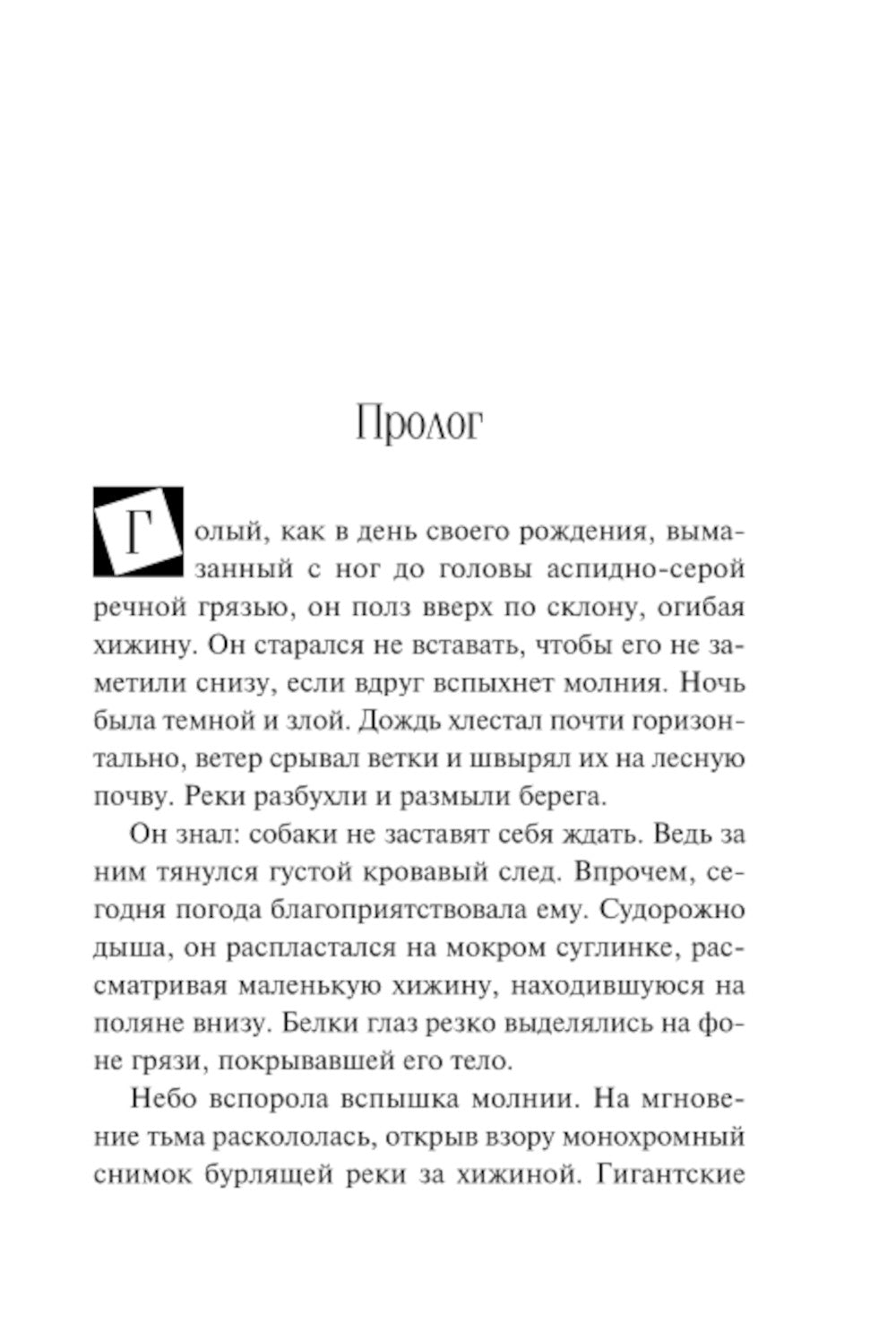 Охотник на людей