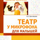 Театр у микрофона, для малышей