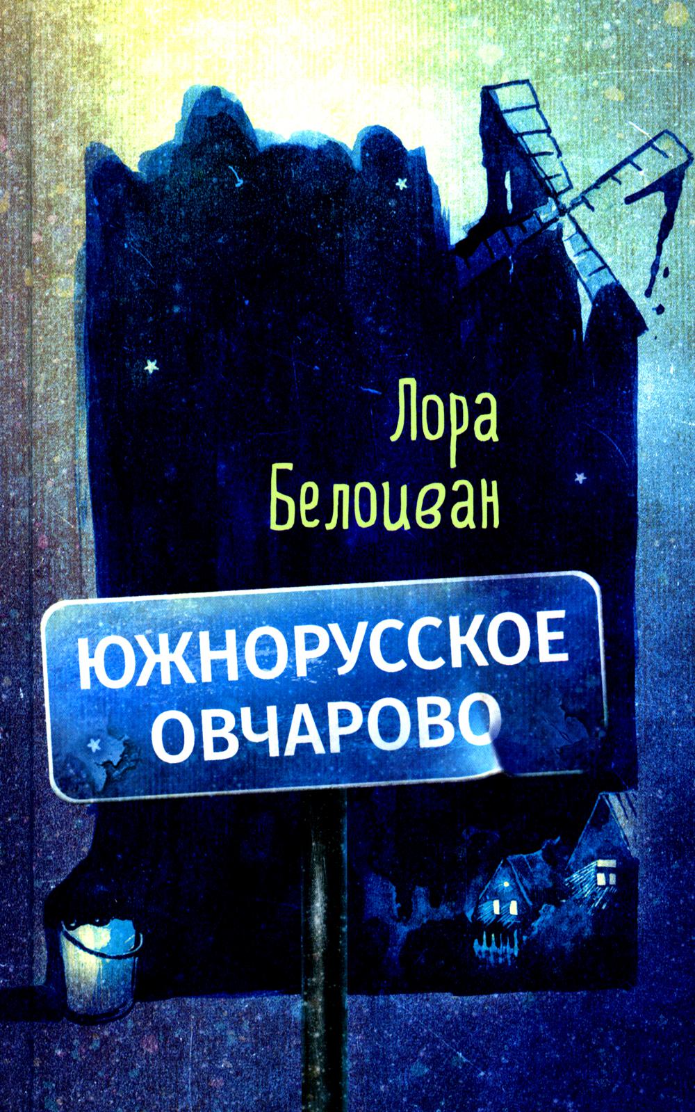 Южнорусское Овчарово