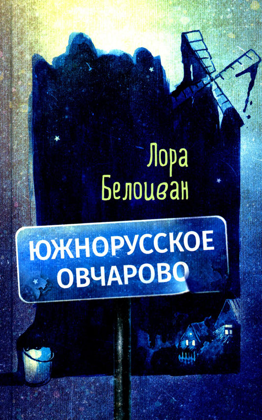 Южнорусское Овчарово