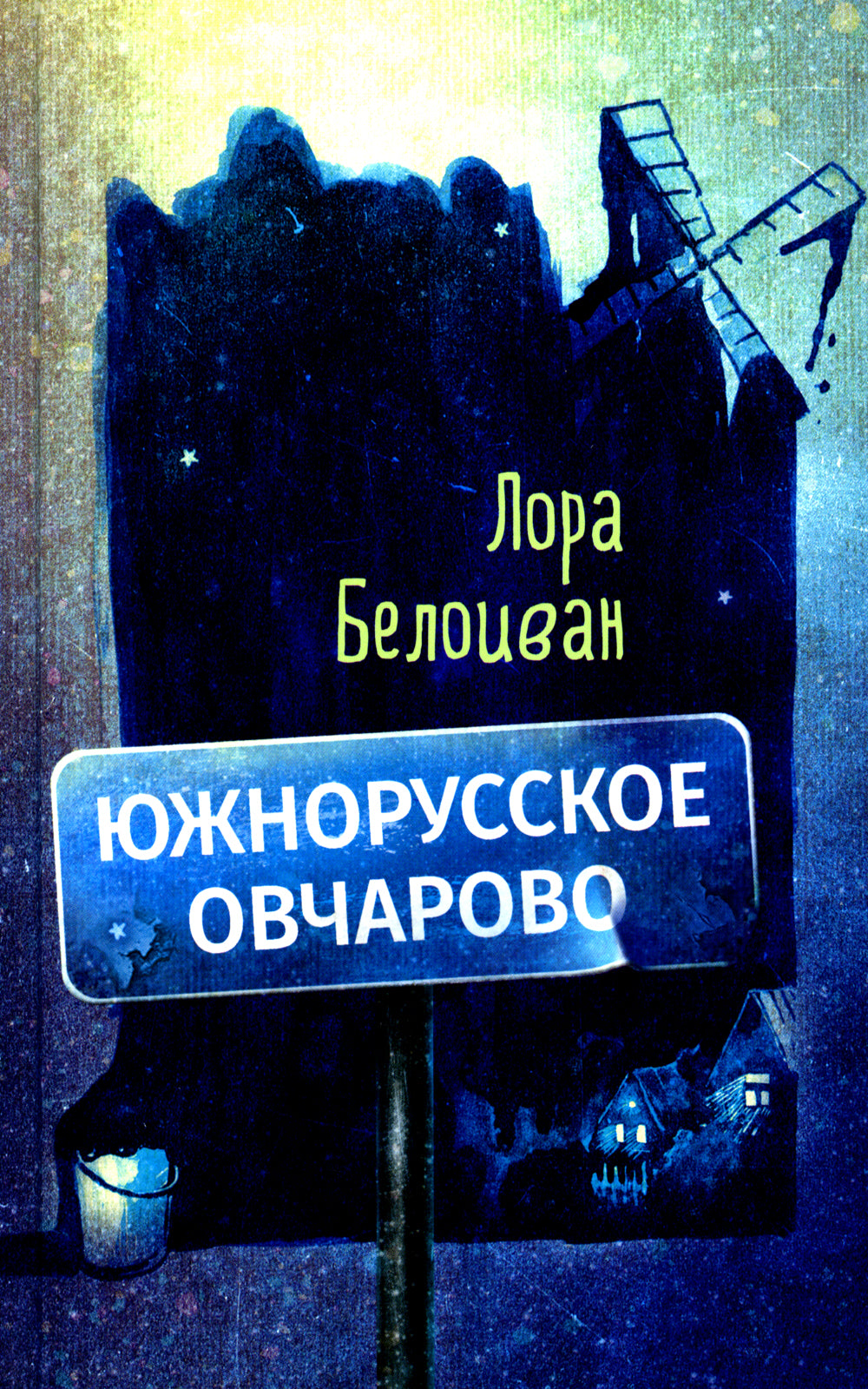 Южнорусское Овчарово