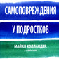 Самоповреждения в подростковом возрасте: обучение навыкам дифференциальной поведенческой терапии.