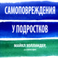 Самоповреждения в подростковом возрасте: обучение навыкам дифференциальной поведенческой терапии.