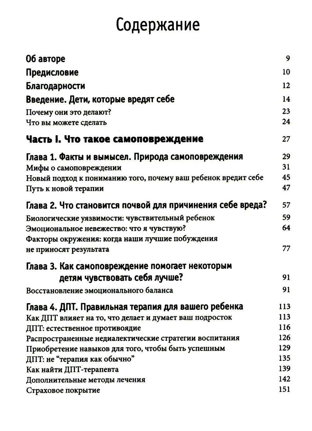 Самоповреждения в подростковом возрасте: обучение навыкам дифференциальной поведенческой терапии.