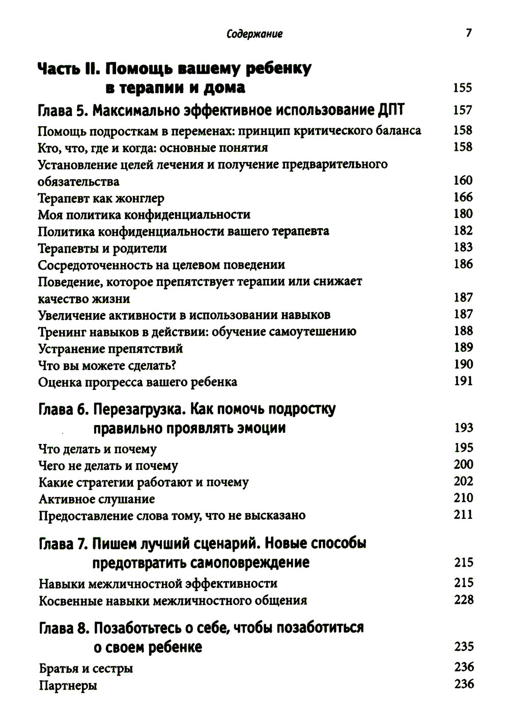 Самоповреждения в подростковом возрасте: обучение навыкам дифференциальной поведенческой терапии.