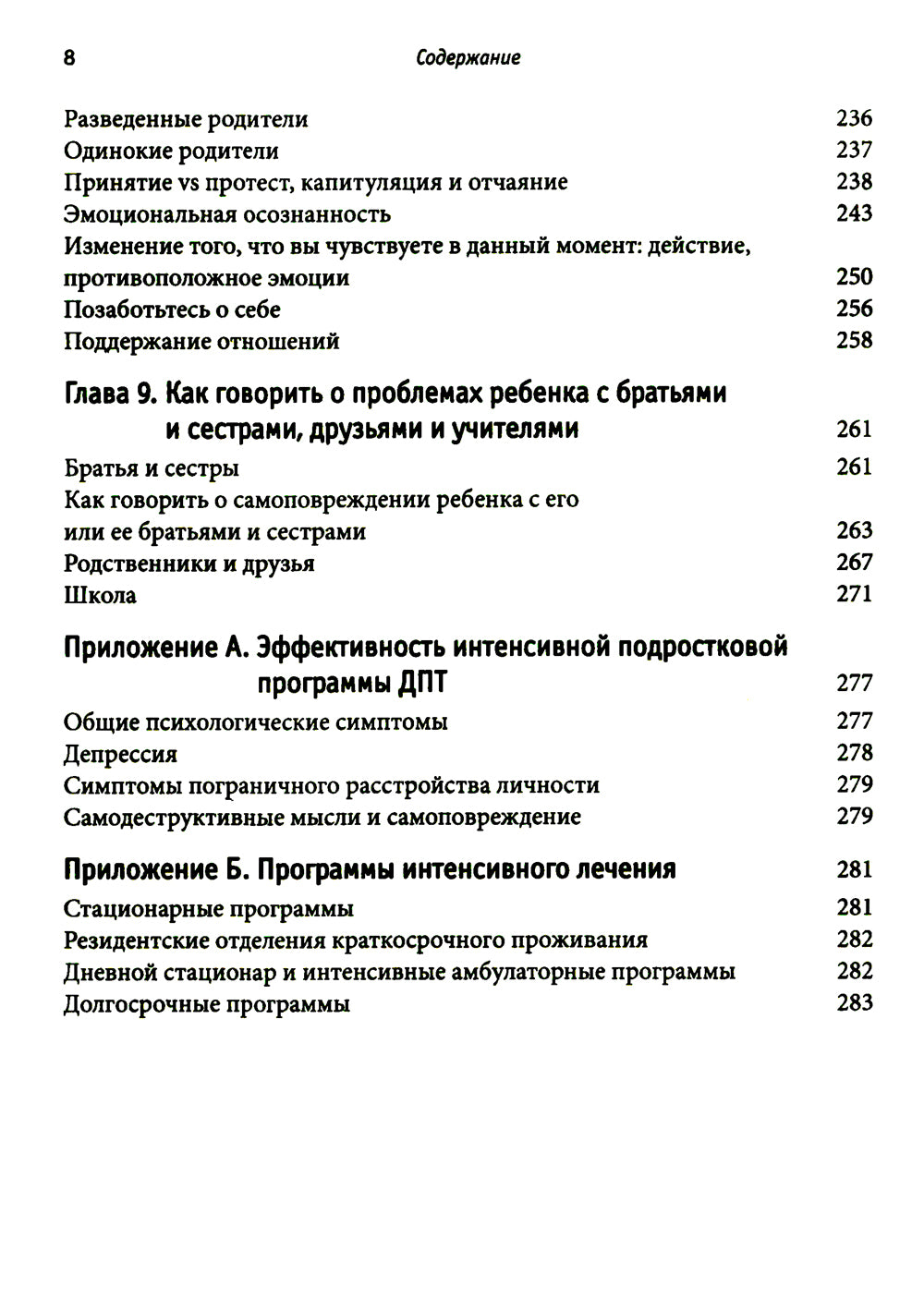 Самоповреждения в подростковом возрасте: обучение навыкам дифференциальной поведенческой терапии.